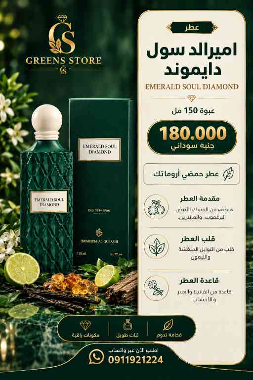 عطر اميرالد سول دايموند