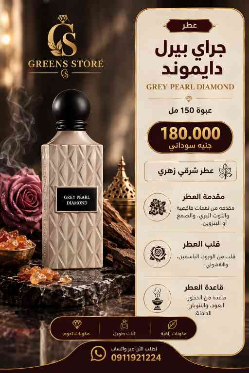 عطر جراي بيرل دايموند