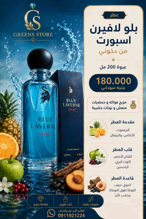 عطر بلو لافيرن دخون