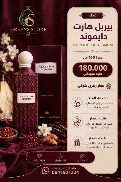 عطر بيربل هارت دايموند