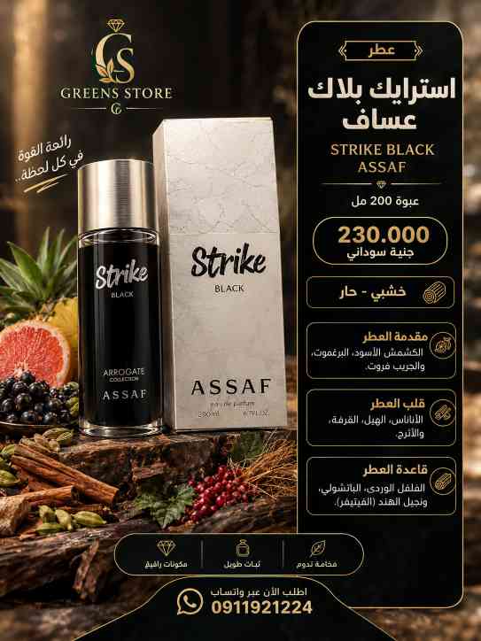 عطر استرايك بلاك عساف