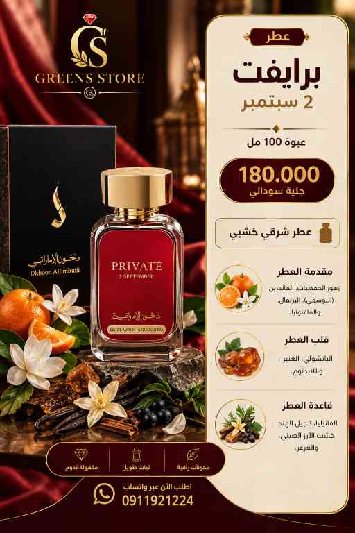 عطر برايفت 2 سبتمبر