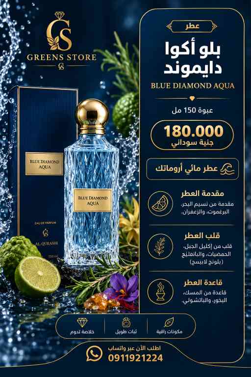 عطر بلو أكوا دايموند