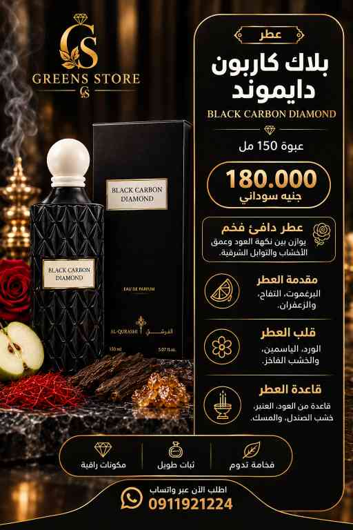 عطر بلاك كاربون دايموند
